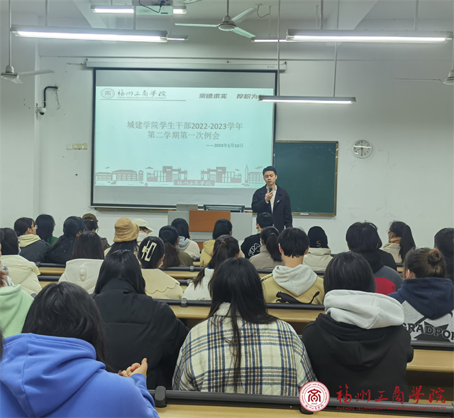 城建学院召开新学期学生干部大会 - 团学工作 - 福州工商学院-城建学院