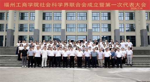 福州工商学院社会科学界联合会成立暨第一次代表大会顺利召开