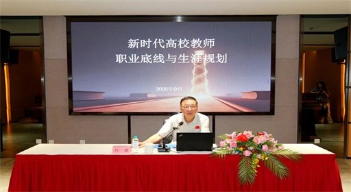 省政协教科卫体委副主任刘健莅校作专题讲座 赋能新时代高校教师成长