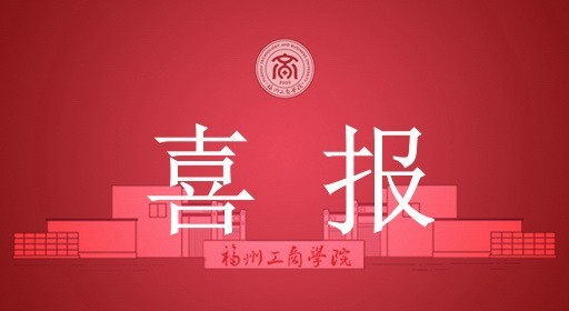 喜报！福州工商学院风景园林专业融入国家级学术共同体
